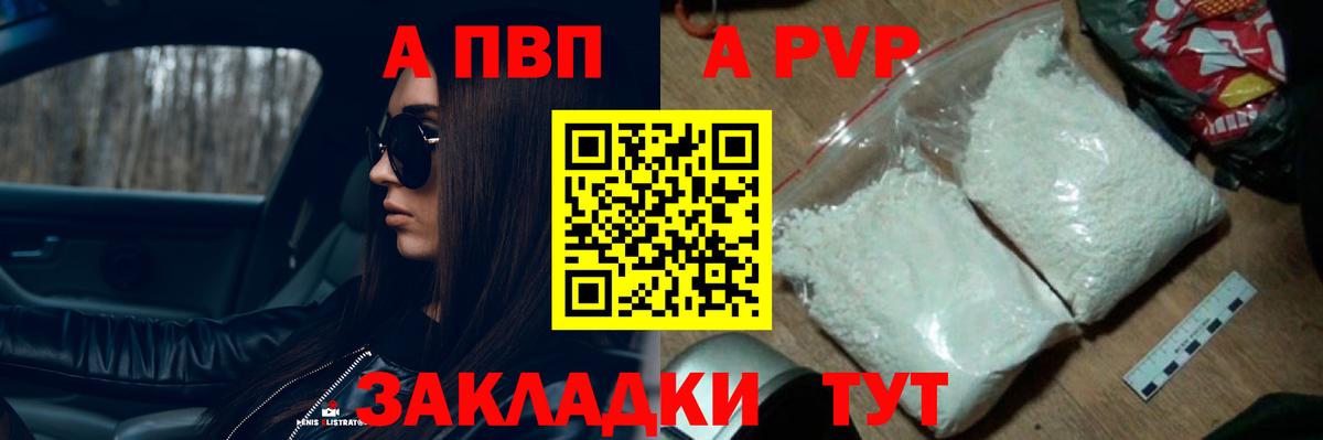 А ПВП Соль  Знаменск  A-PVP кристаллы 