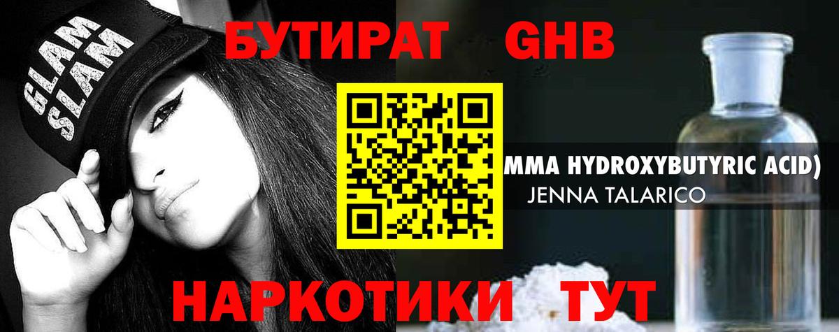 Знаменск  БУТИРАТ оксибутират  Вход с VPN 
