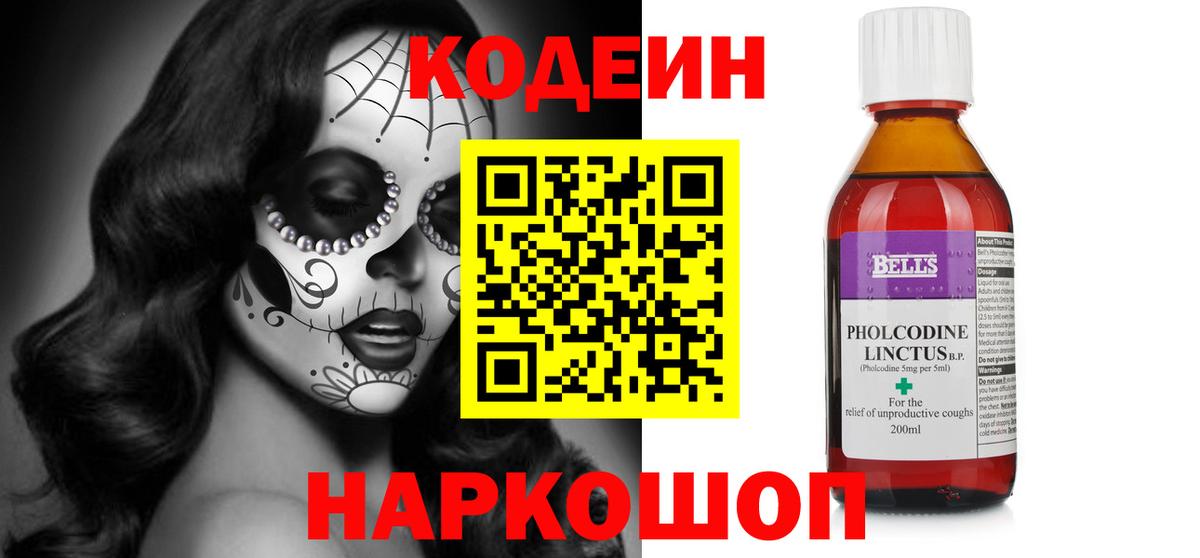 Codein напиток Lean (лин) Знаменск